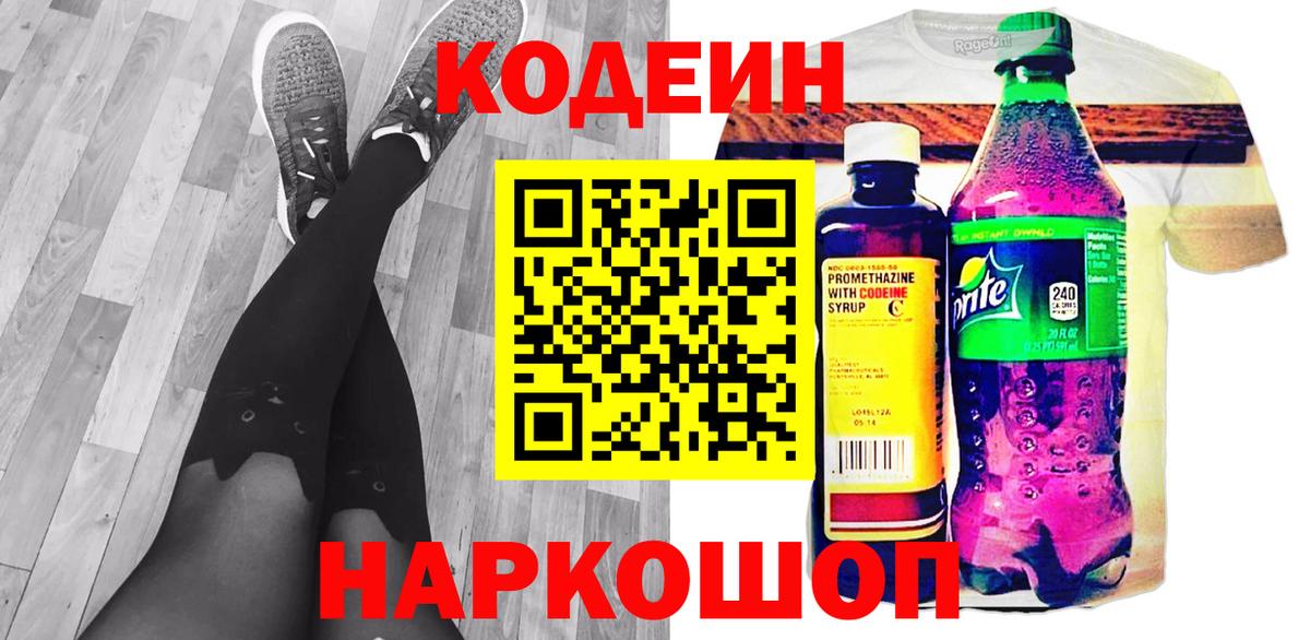 Майкоп  Кодеин Purple Drank  Codein напиток Lean (лин)  Вход с VPN 